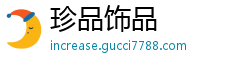 珍品饰品